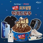 설빙, 신메뉴 미쯔초코설빙 럭키드로우 이벤트