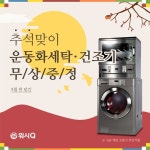 AMPM워시큐, 추석맞이 운동화 세탁·건조기 무상증정