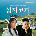 여기어때, 제주 섭지코지에서 로꼬·미노이 콘서트를