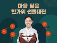 지쿱케어셀라용당점;힐스템생활건강용당점 | 한가위엔 가족과…실속 있는 추석 선물세트 인기