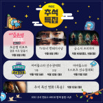 MBC, '아육대'→'결혼 지옥' 추석 특집…특선영화 '특송'