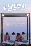 정진운·안우연·김상균·김국헌, #낭만도시서 호흡 맞춘다...新여행 예능