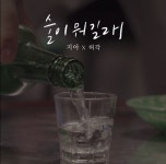 허각·지아, 10년만에 술이 뭐길래 듀엣 성사…12일 발매
