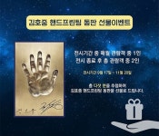 김호중 전시회 별의 노래, 특별 이벤트...핸드프린팅 동판 선물