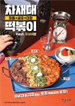 청년다방, 차돌+새우+대창 차새대 떡볶이 출시