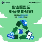 휴맥스모빌리티, 탄소중립 동참 카플랫 타면 7만원 환급