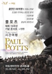 폴포츠, 인천서 15주년 콘서트...역대급 스케일 예고