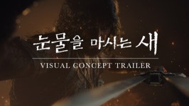 크래프톤, 눈물을 마시는 새 비주얼 콘셉트 트레일러 공개