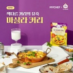 마이셰프, 티아시아 협업…마살라 커리 밀키트 출시