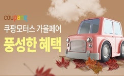 쿠팡, 가을맞이 필수 자동차용품 모아 쿠팡모터스 가을페어