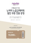 콜러노비타, 노즐교체비데 광고 100만뷰 돌파 기념 이벤트