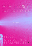 극단여행자, 오 드 노스탈지 27일 개막...연극적 상상력 무대화