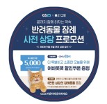 GS25, 21그램과 손잡고 반려동물 장례 상담서비스 도입