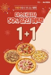 미스터피자, 단짠 클래식 피자 1+1 프로모션
