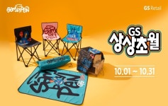 GS리테일, 10월 통합 프로모션 GS상상초월...1+1부터 굿즈