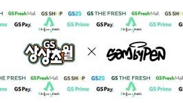 GS리테일, 10월 통합 프로모션 GS상상초월...1+1부터 굿즈