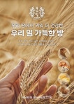 파리바게뜨, 우리밀로 만든 베이커리 출시