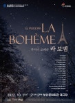 황수미·정호윤·권재희 등 출연...라 보엠 10월 부산서 개최