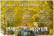 인생은 아름다워 4DX·돌비 시네마 상영, 뮤지컬 영화 효과 극대화