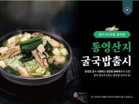 육수당, 제철 식재료 활용 영양만점 통영굴국밥 출시