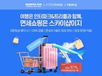 스카이샵, 인터파크투어-트리플 제휴…여행·면세할인 한번에