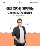세계사 완전 정복 썬킴, 강화 근현대사 북투어 떠난다
