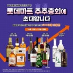 롯데마트, 홈술족 위한 주주(宙酒)총회 오픈