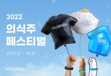 무신사, 배민·오늘의집과 의식주 페스티벌...365 자유이용권 증정
