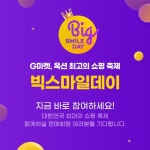 G마켓·옥션, 빅스마일데이 판매고객 응원 이벤트