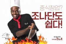 콩고왕자 조나단, 중식 프랜차이즈 100년가공화춘 모델 발탁