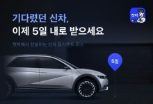 첫차, 신차 장기렌트·리스 서비스 오픈...30개월 대기 차 5일만에