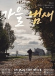 윤종신, 오늘(20일)부터 콘서트 가을 냄새 8회로 만난다