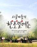 한국민속촌, 전통 겨울나기 준비 시연하는 시골마을의 한로일에는 행사