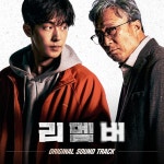 리멤버, 황상준 음악감독 참여 OST 앨범 오늘(26일) 발매