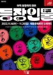 등장인물→시그널...세종문화회관, 11월 추천 공연 BEST5