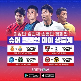오는 29일, 이강인-김민재-손흥민-황희찬 경기 생중계