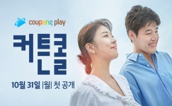 강하늘X하지원 커튼콜, 첫 방송 직후 쿠팡플레이서 만난다