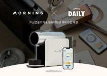 원두데일리, 캡슐커피머신 모닝과 파트너십...앱으로 레시피 선택·추출