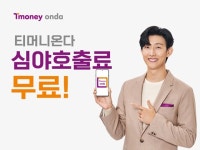 티머니onda, 심야 호출료 부담없이 부른다!