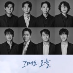 김설진→이시언, 그때도 오늘 캐스팅 공개...12월 개막