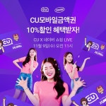 CU, 업계 최초 라방 누적조회수 200만 돌파