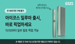 GS25, 아이코스 일루마 프라임 업계 단독판매→픽업서비스