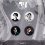 성시경·임한별·한승윤·노틸러스, 커튼콜 OST 2차 라인업 공개