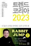 트렌드 코리아 2023 예스24 베스트셀러 5주 연속 1위