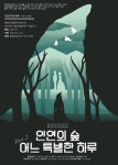 인연의 숲 part2. 어느 특별한 하루 12월 8일 개막...극단쓰리콩 야심작