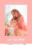 WSG워너비 소연, 첫 단독 팬미팅…씨야 이보람 게스트 출격