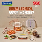 글라스락, 공식몰서 김치보관 기획전...전용 밀폐용기 할인