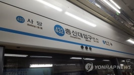 4호선 총신대입구-동작역 구간서 시운전 열차 고장...한시간 넘게 지연