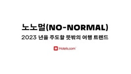 2023년 주도할 여행 트렌드...가성비·웰니스 주목