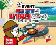 박가부대&치즈닭갈비, 대한민국 더 뜨겁게 응원 이벤트
